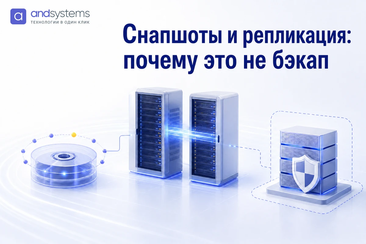 Снапшоты и репликация: почему это не бэкап