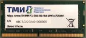 Вид Модуль памяти ТМИ 8 ГБ SODIMM DDR4 2666 МГц, ЦРМП.467526.002