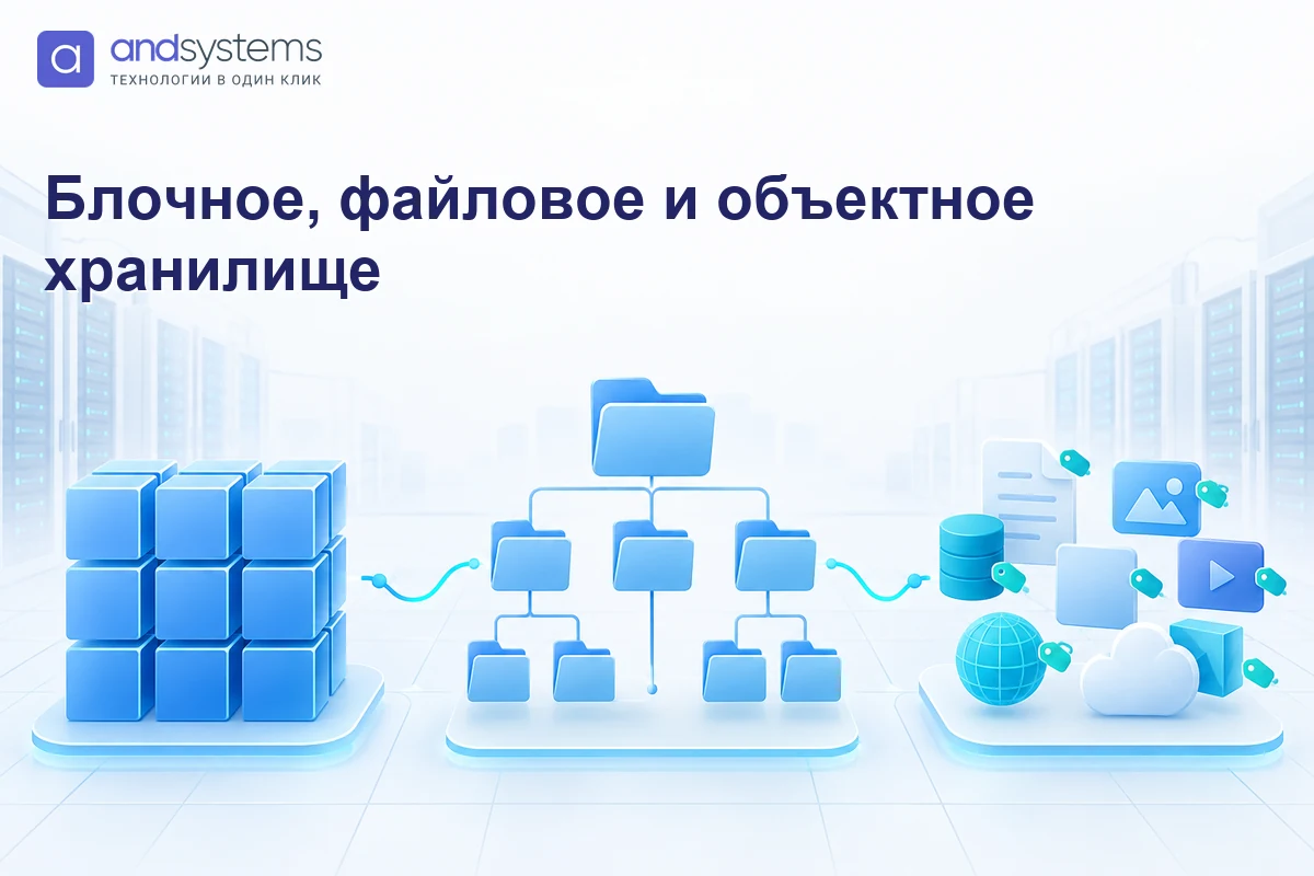Блочное, файловое и объектное хранилище
