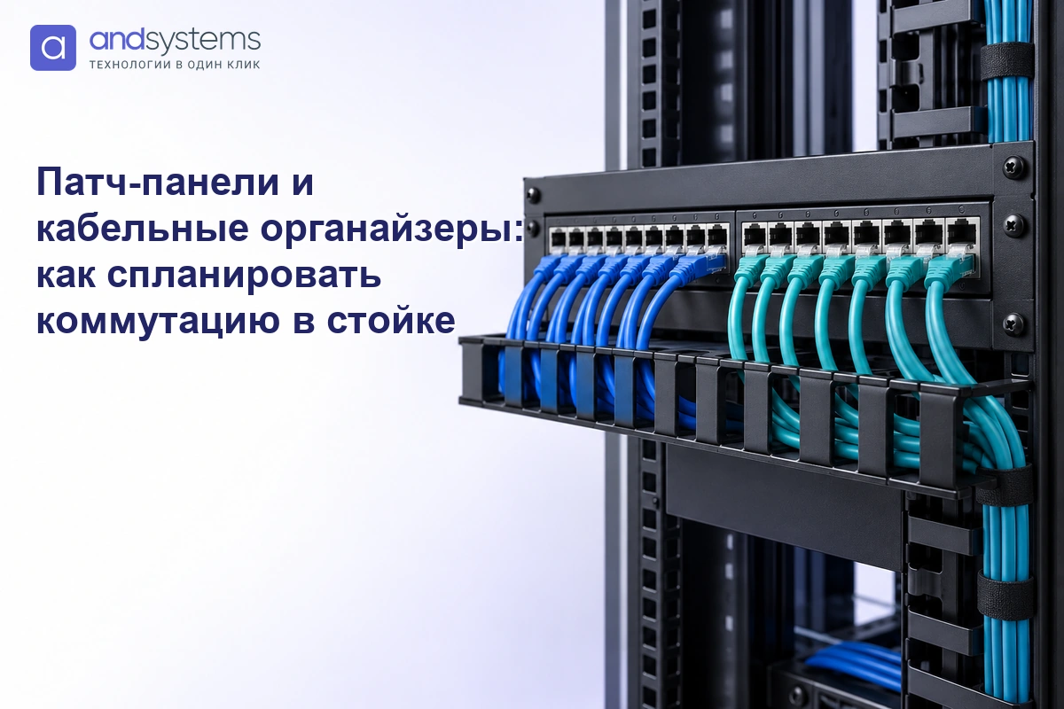 Патч-панели и кабельные органайзеры: как спланировать коммутацию в стойке