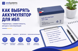 Как выбрать аккумулятор для ИБП