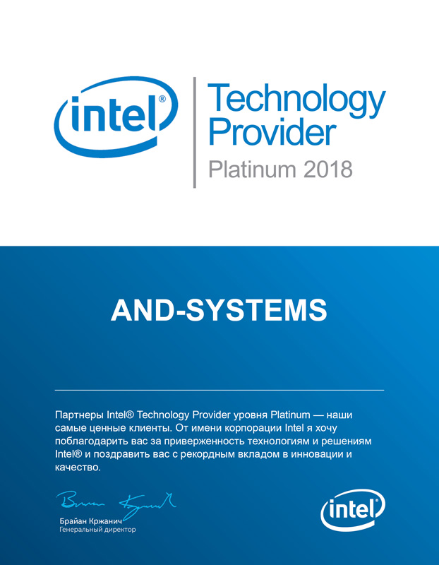 АНД-Системс - Специализация Intel Technology Provider Platinum 2018