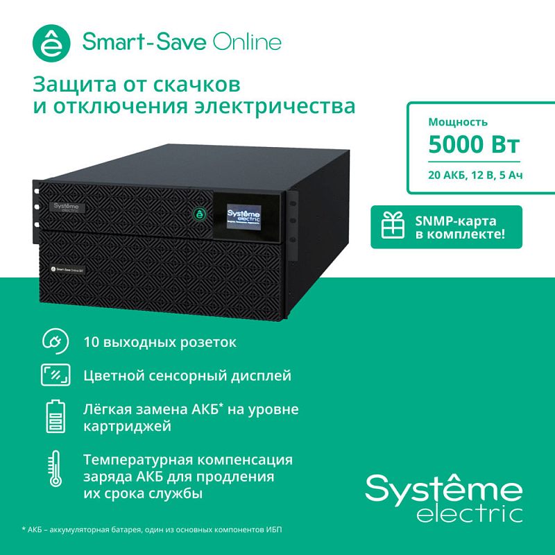 Фото-1 ИБП Systeme Electric Smart-Save Online SRT 5000, информационный баннер с изображением чёрного rack/tower-корпуса, экраном на передней панели и текстовыми блоками о модели; устройство показано на бело-зелёном фоне. Для страницы товара это важно, потому что фото даёт общий визуальный контекст серии и внешний вид корпуса.