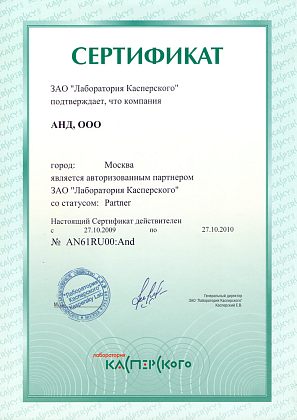 Авторизованный партнер Kaspersky lab со статусом Partner