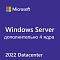 Фото-1 Доп. лицензия на 4 ядра Microsoft Windows Server Datacenter 2022 Рус. OEI Бессрочно, P71-09454