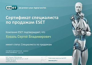 Коваль С. В. - Сертификат специалиста по продажам ESET