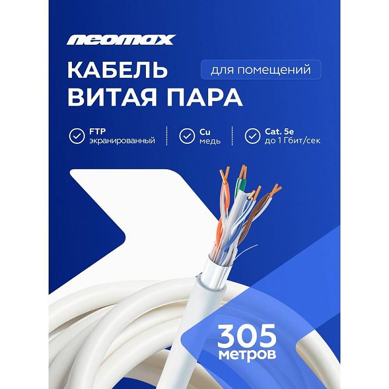 Фото Кабель Neomax FTP кат. 5e серый 305 м, NM21011