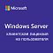 Фото-1 Клиентская лицензия User Microsoft Windows Server CAL 2022 Рус. 5clt OEI Бессрочно, R18-06475