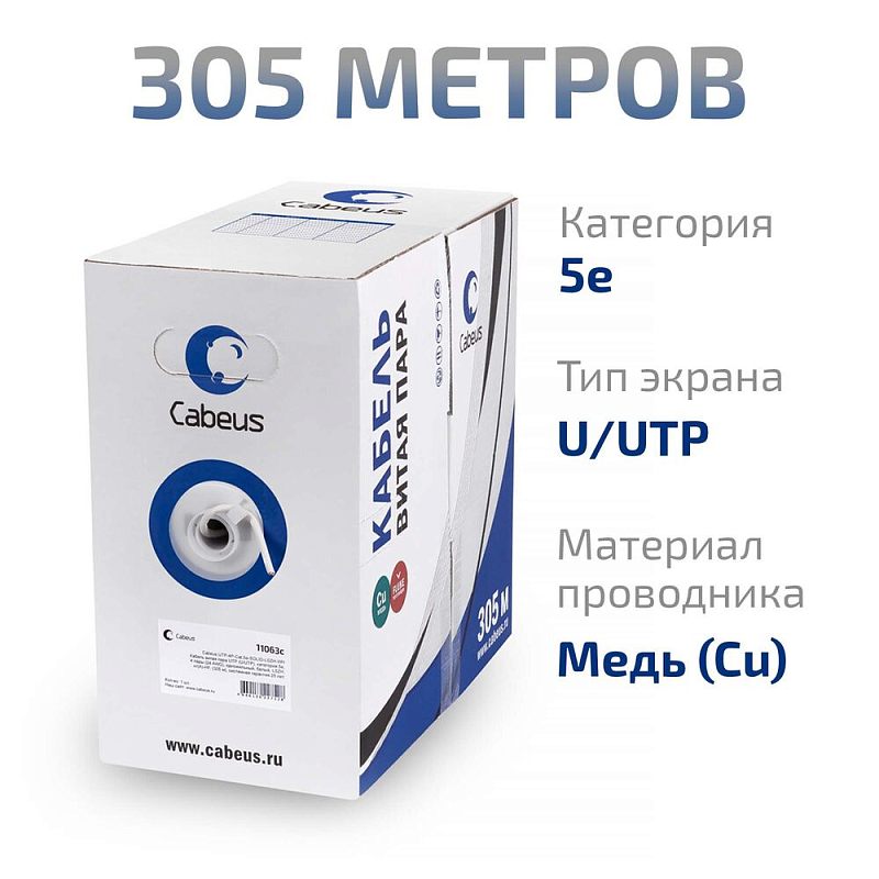 Фото-1 кабель Cabeus U/UTP Cat 5e серый 305 м, коробка-диспенсер Cabeus бело-синего цвета под углом на светлом фоне; видны окно вывода кабеля, логотип, надписи 305 метров, 5e и U/UTP и маркировочная наклейка; фото важно для страницы товара кабеля в коробке.