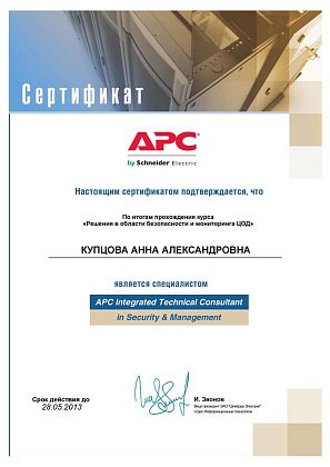 Мамсик (Купцова) А. А. - APC Integrated Technical Consultant in Security and Management