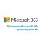 Фото-1 Подписка Microsoft Приложения Microsoft 365 для предприятий Single CSP 1 мес., be57ff4c