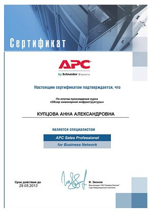 Мамсик (Купцова) А. А. - APC Sales Professional for Business Network