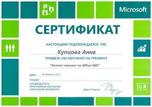 Мамсик (Купцова) А. А. - обучение на тренинге Microsoft по Office 365