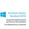 Фото-1 Клиентская лицензия User Microsoft Windows RDS CAL 2019 Academ Single OLP Бессрочно, 6VC-03728