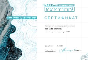 Авторизованный партнер Nerpa
