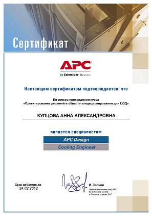 Мамсик (Купцова) А. А. - APC Design Cooling Engineer