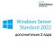 Фото-1 Доп. лицензия на 2 ядра HP Enterprise Windows Server Standard 2022 Single ROK Бессрочно, P46199-B21