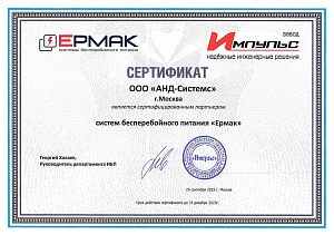 Сертифицированный партнер систем бесперебойного питания "Ермак"