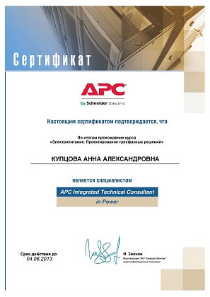 Мамсик (Купцова) А. А. - APC Integrated Technical Consultant in Power