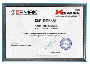 Сертифицированный партнер систем бесперебойного питания "Ермак"