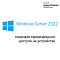 Фото-1 Клиентская лицензия Device HP Enterprise Windows RDS CAL 2022 Single 5clt ROK Бессрочно, P46222-B21