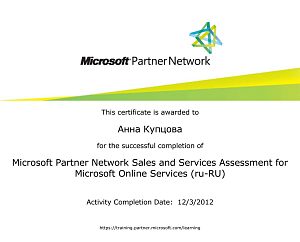 Мамсик (Купцова) А. А. - Microsoft Partner Network Sales and Services