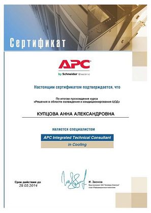 Мамсик (Купцова) А. А. - APC Integrated Technical Consultant in Cooling
