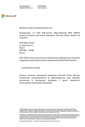 Информационное письмо о статусе Microsoft Gold Volume Licensing