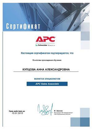 Мамсик (Купцова) А. А. - специалист APC Sales Associate