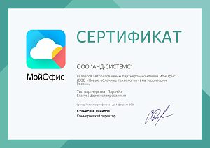 МойОфис зарегистрированный партнер