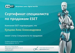 Мамсик (Купцова) А. А. - Сертификат специалиста по продажам ESET