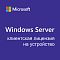 Фото-1 Клиентская лицензия Device Microsoft Windows Server CAL 2022 Англ. 5clt OEI Бессрочно, R18-06430