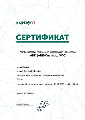 Авторизованный партнер Kaspersky lab со статусом Partner